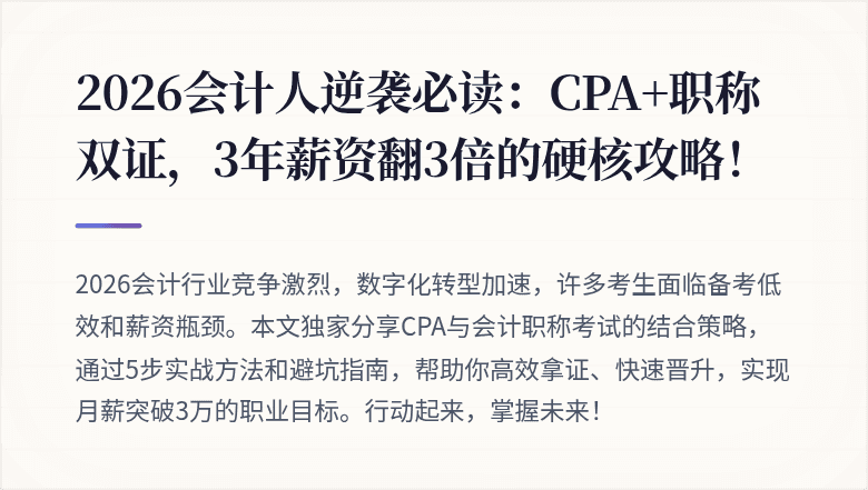 2026会计人逆袭必读:CPA+职称双证,3年薪资翻3倍的硬核攻略!