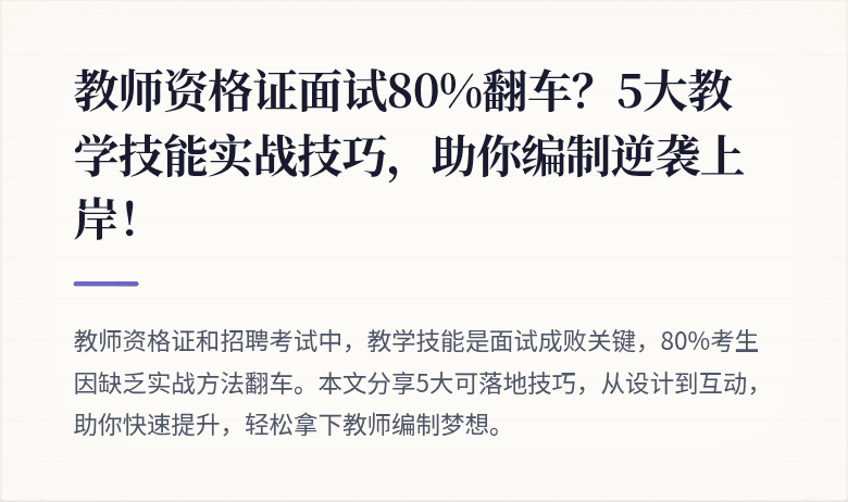 教师资格证面试80%翻车?5大教学技能实战技巧,助你编制逆袭上岸!