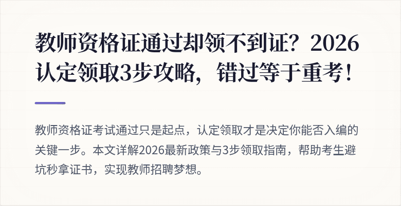 教师资格证通过却领不到证？2026认定领取3步攻略，错过等于重考！