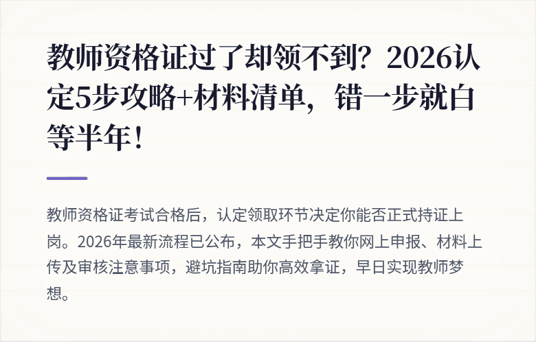 教师资格证过了却领不到？2026认定5步攻略+材料清单，错一步就白等半年！