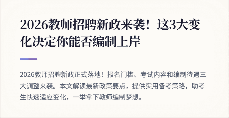 2026教师招聘新政来袭！这3大变化决定你能否编制上岸