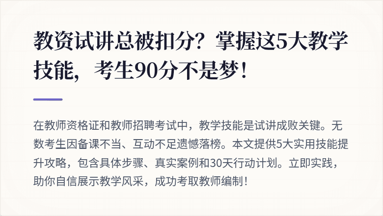 教资试讲总被扣分？掌握这5大教学技能，考生90分不是梦！