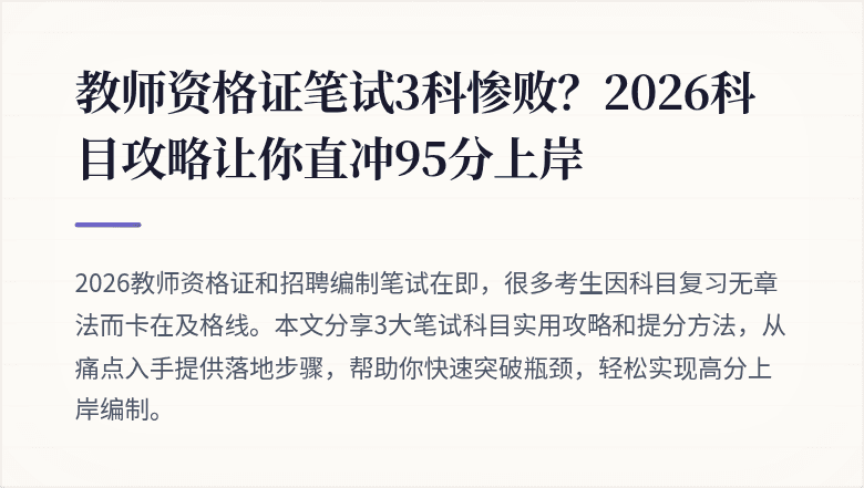 教师资格证笔试3科惨败？2026科目攻略让你直冲95分上岸