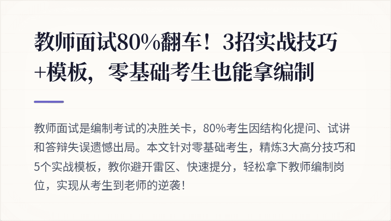教师面试80%翻车!3招实战技巧+模板,零基础考生也能拿编制