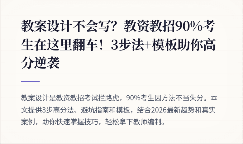 教案设计不会写?教资教招90%考生在这里翻车!3步法+模板助你高分逆袭