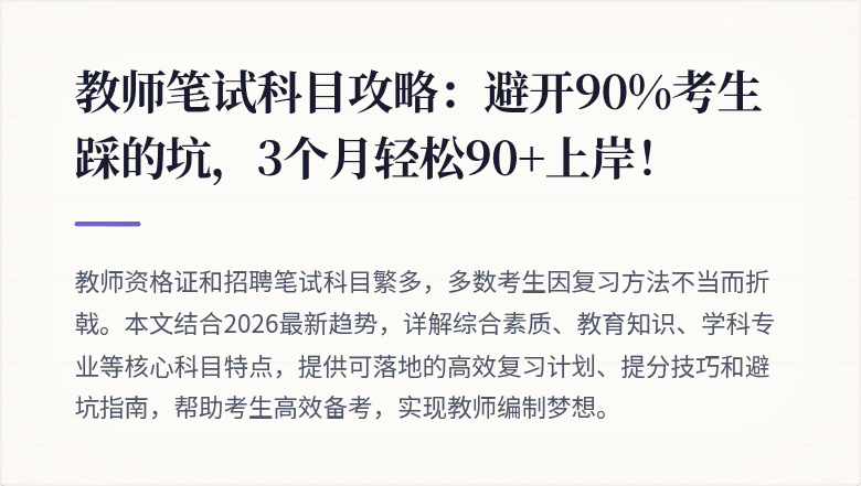 教师笔试科目攻略:避开90%考生踩的坑,3个月轻松90+上岸!