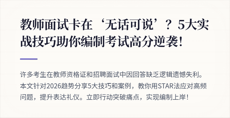 教师面试卡在‘无话可说’?5大实战技巧助你编制考试高分逆袭!