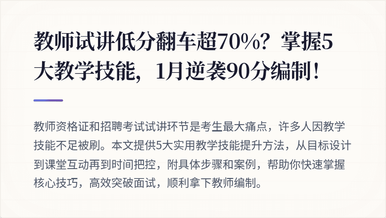 教师试讲低分翻车超70%?掌握5大教学技能,1月逆袭90分编制!