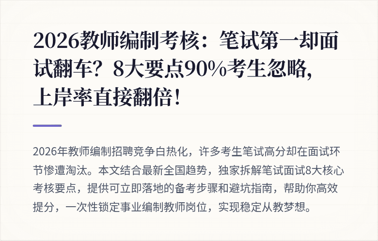 2026教师编制考核：笔试第一却面试翻车？8大要点90%考生忽略，上岸率直接翻倍！