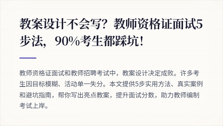 教案设计不会写？教师资格证面试5步法，90%考生都踩坑！