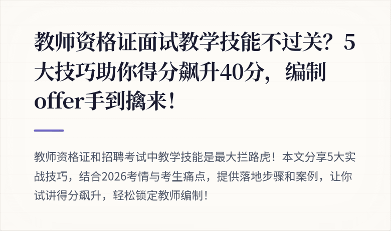 教师资格证面试教学技能不过关？5大技巧助你得分飙升40分，编制offer手到擒来！