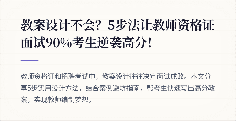 教案设计不会？5步法让教师资格证面试90%考生逆袭高分！
