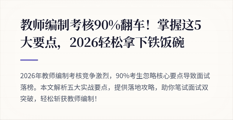 教师编制考核90%翻车！掌握这5大要点，2026轻松拿下铁饭碗