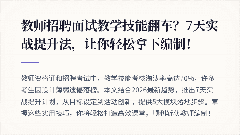 教师招聘面试教学技能翻车？7天实战提升法，让你轻松拿下编制！