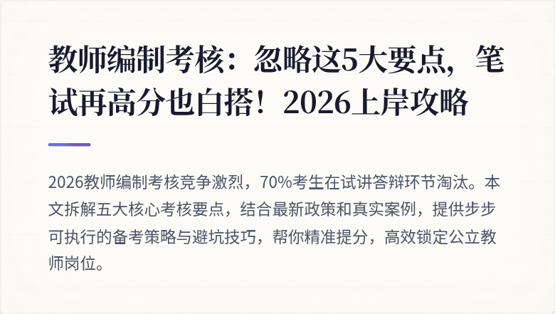 教师编制考核：忽略这5大要点，笔试再高分也白搭！2026上岸攻略