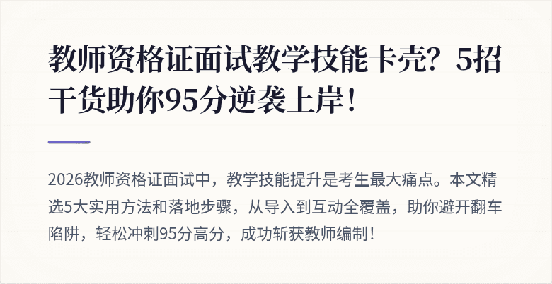 教师资格证面试教学技能卡壳？5招干货助你95分逆袭上岸！
