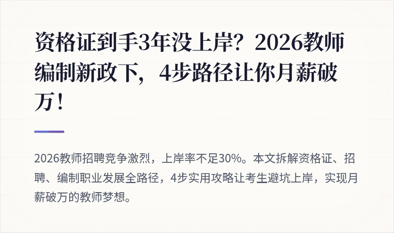 资格证到手3年没上岸？2026教师编制新政下，4步路径让你月薪破万！