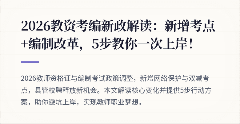 2026教资考编新政解读：新增考点+编制改革，5步教你一次上岸！