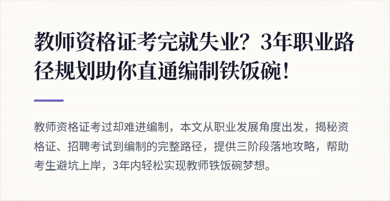 教师资格证考完就失业？3年职业路径规划助你直通编制铁饭碗！