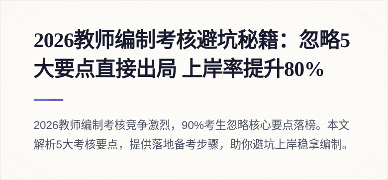 2026教师编制考核避坑秘籍：忽略5大要点直接出局 上岸率提升80%