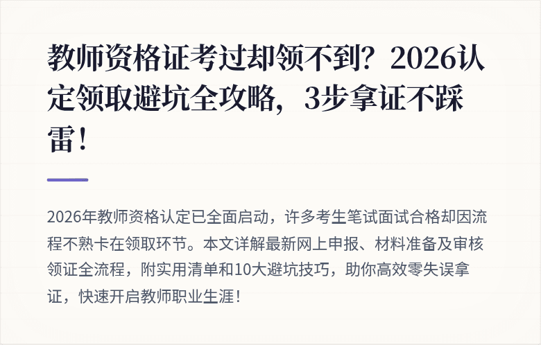 教师资格证考过却领不到？2026认定领取避坑全攻略，3步拿证不踩雷！