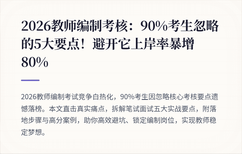 2026教师编制考核：90%考生忽略的5大要点！避开它上岸率暴增80%