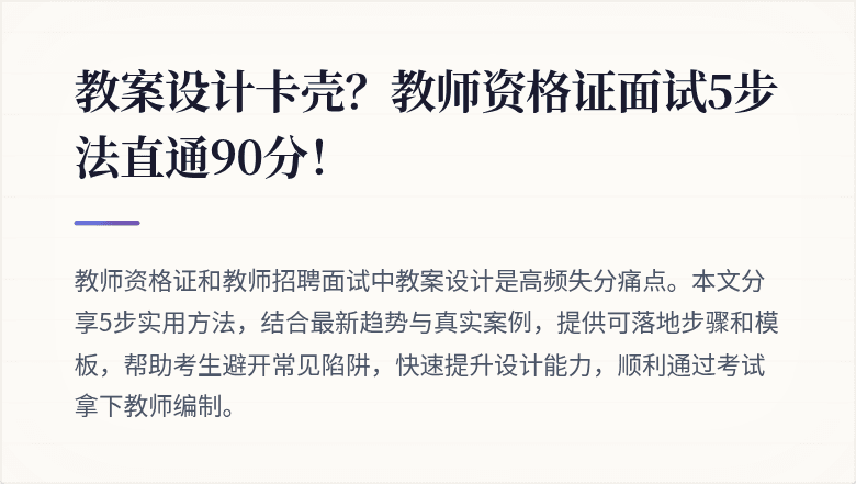 教案设计卡壳？教师资格证面试5步法直通90分！