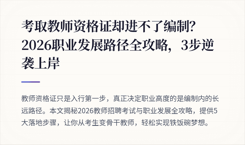 考取教师资格证却进不了编制？2026职业发展路径全攻略，3步逆袭上岸