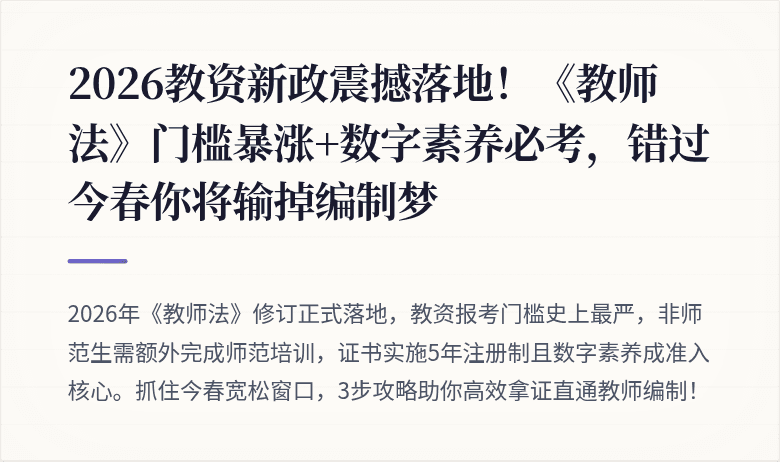 2026教资新政震撼落地！《教师法》门槛暴涨+数字素养必考，错过今春你将输掉编制梦