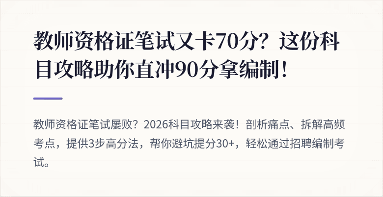 教师资格证笔试又卡70分？这份科目攻略助你直冲90分拿编制！