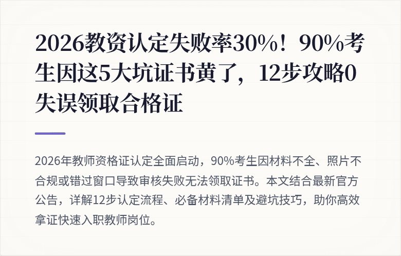 2026教资认定失败率30%！90%考生因这5大坑证书黄了，12步攻略0失误领取合格证