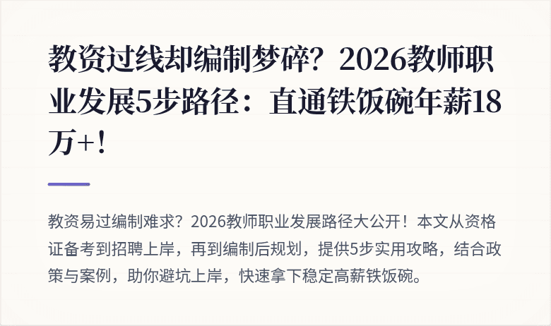 教资过线却编制梦碎？2026教师职业发展5步路径：直通铁饭碗年薪18万+！