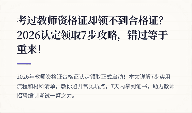 考过教师资格证却领不到合格证？2026认定领取7步攻略，错过等于重来！