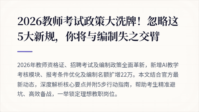 2026教师考试政策大洗牌！忽略这5大新规，你将与编制失之交臂