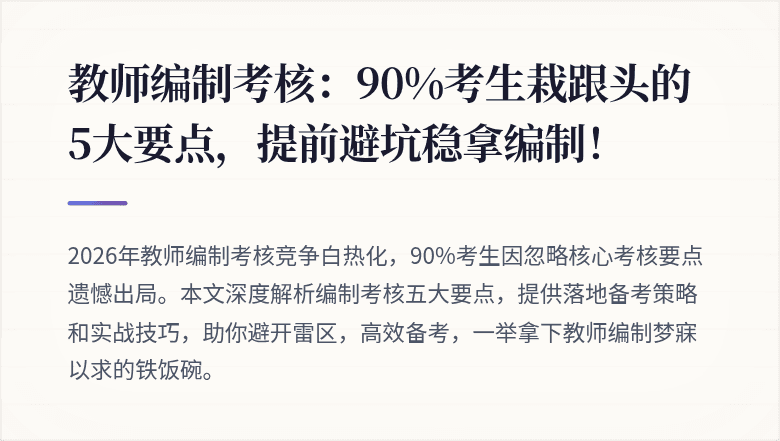 教师编制考核：90%考生栽跟头的5大要点，提前避坑稳拿编制！