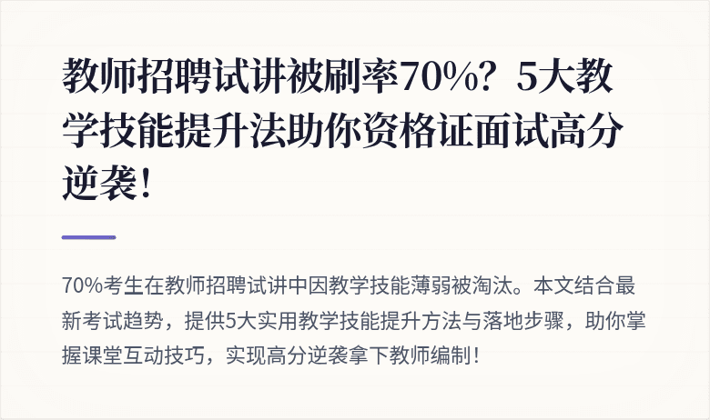 教师招聘试讲被刷率70%？5大教学技能提升法助你资格证面试高分逆袭！