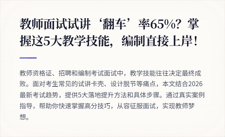 教师面试试讲‘翻车’率65%？掌握这5大教学技能，编制直接上岸！