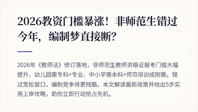 2026教资门槛暴涨！非师范生错过今年，编制梦直接断？