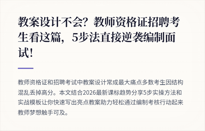 教案设计不会？教师资格证招聘考生看这篇，5步法直接逆袭编制面试！