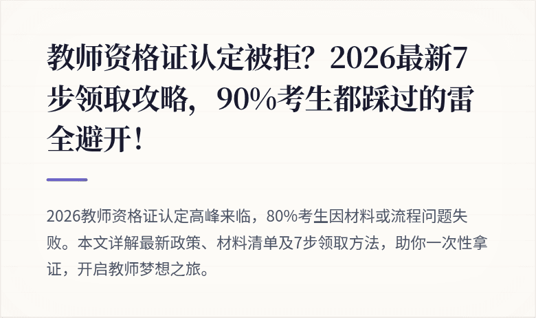 教师资格证认定被拒？2026最新7步领取攻略，90%考生都踩过的雷全避开！