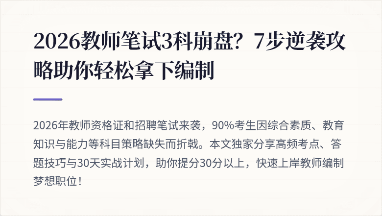 2026教师笔试3科崩盘？7步逆袭攻略助你轻松拿下编制