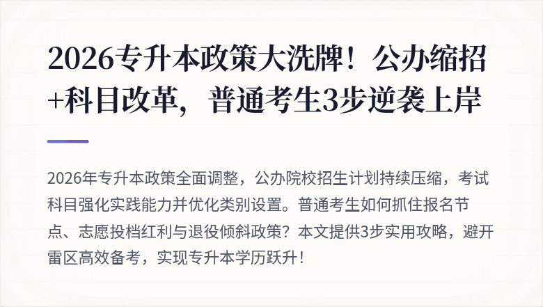 2026专升本政策大洗牌！公办缩招+科目改革，普通考生3步逆袭上岸