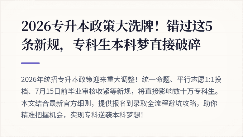 2026专升本政策大洗牌！错过这5条新规，专科生本科梦直接破碎
