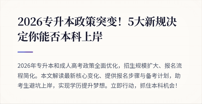 2026专升本政策突变！5大新规决定你能否本科上岸