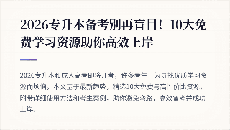 2026专升本备考别再盲目！10大免费学习资源助你高效上岸