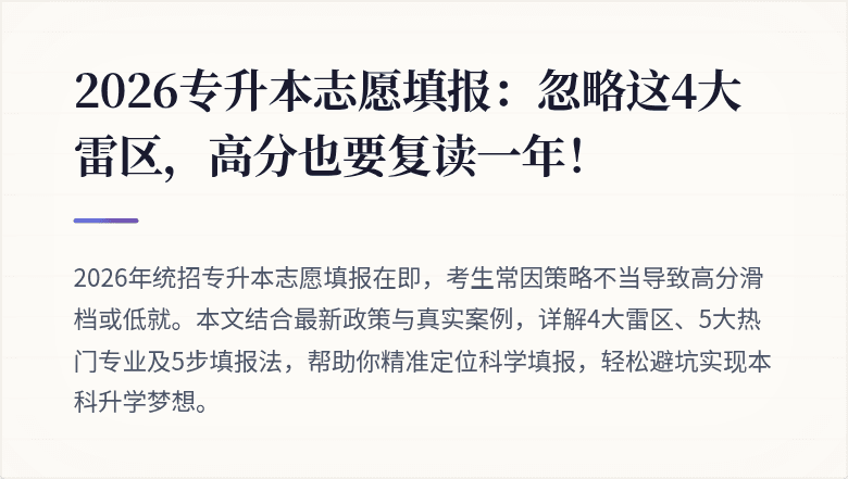 2026专升本志愿填报：忽略这4大雷区，高分也要复读一年！