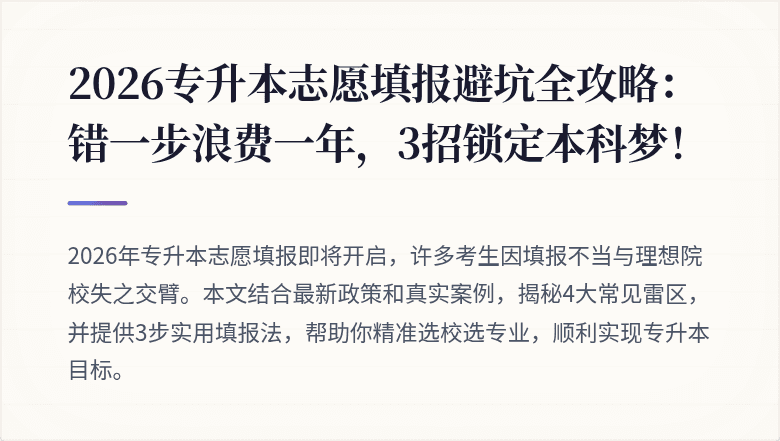 2026专升本志愿填报避坑全攻略：错一步浪费一年，3招锁定本科梦！