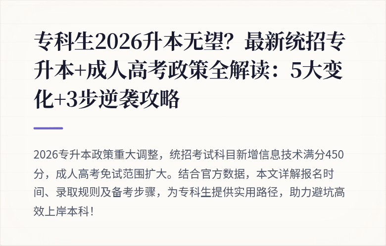 专科生2026升本无望？最新统招专升本+成人高考政策全解读：5大变化+3步逆袭攻略