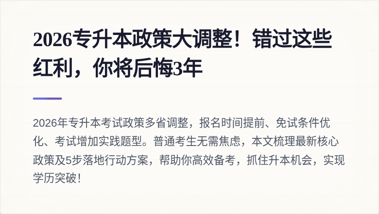 2026专升本政策大调整！错过这些红利，你将后悔3年