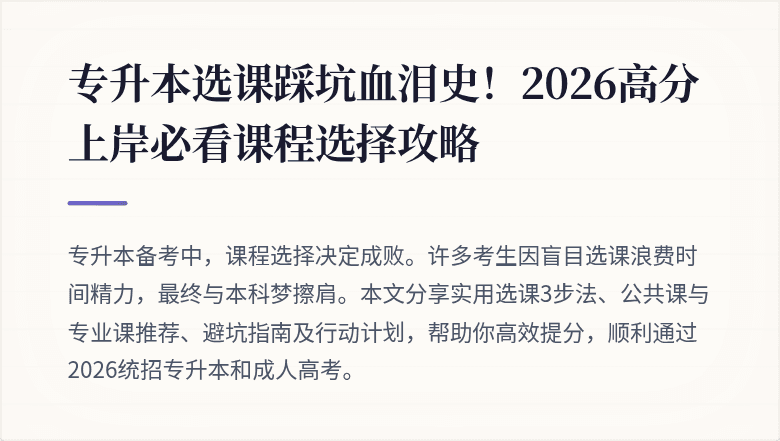 专升本选课踩坑血泪史！2026高分上岸必看课程选择攻略